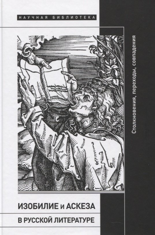 

Изобилие и аскеза в русской литературе. Столкновения, переходы, совпадения