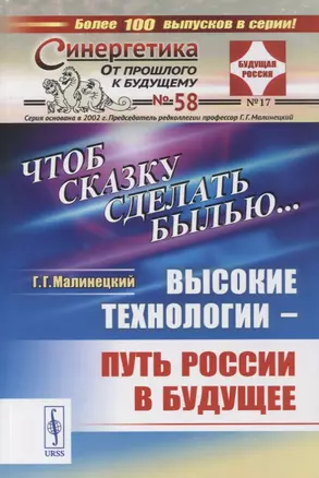 Чтоб сказку сделать былью... Высокие технологии - путь России в будущее — 2863258 — 1