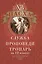 Пасха: служба, проповеди, тропарь на 12 языках — 3003454 — 1
