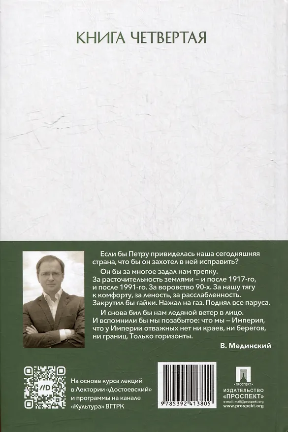 Книга Рассказы из русской истории. Петр I. Империя. Книга четвертая (Владимир Мединский) — 8