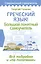 Греческий язык! Большой понятный самоучитель. Всё подробно и "по полочкам" — 3025436 — 1