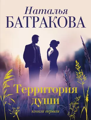 Территория души. Книга 1 — 2902320 — 1