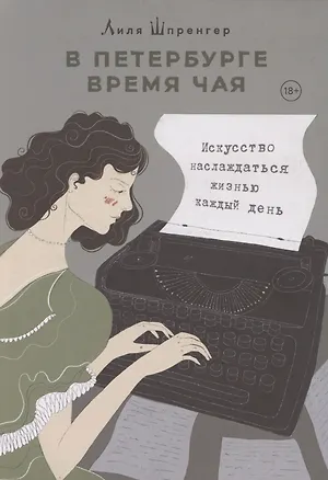 Книга В Петербурге время чая. Искусство наслаждаться жизнью каждый день (Лиля Шпренгер)