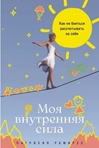 

Моя внутренняя сила: Как не бояться рассчитывать на себя
