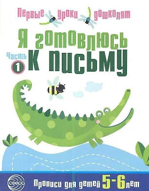 Книга Я готовлюсь к письму: Тетрадь для детей 5—6 лет Часть1 (Н.А. Чистякова)