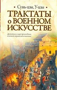 Трактаты о военном искусстве