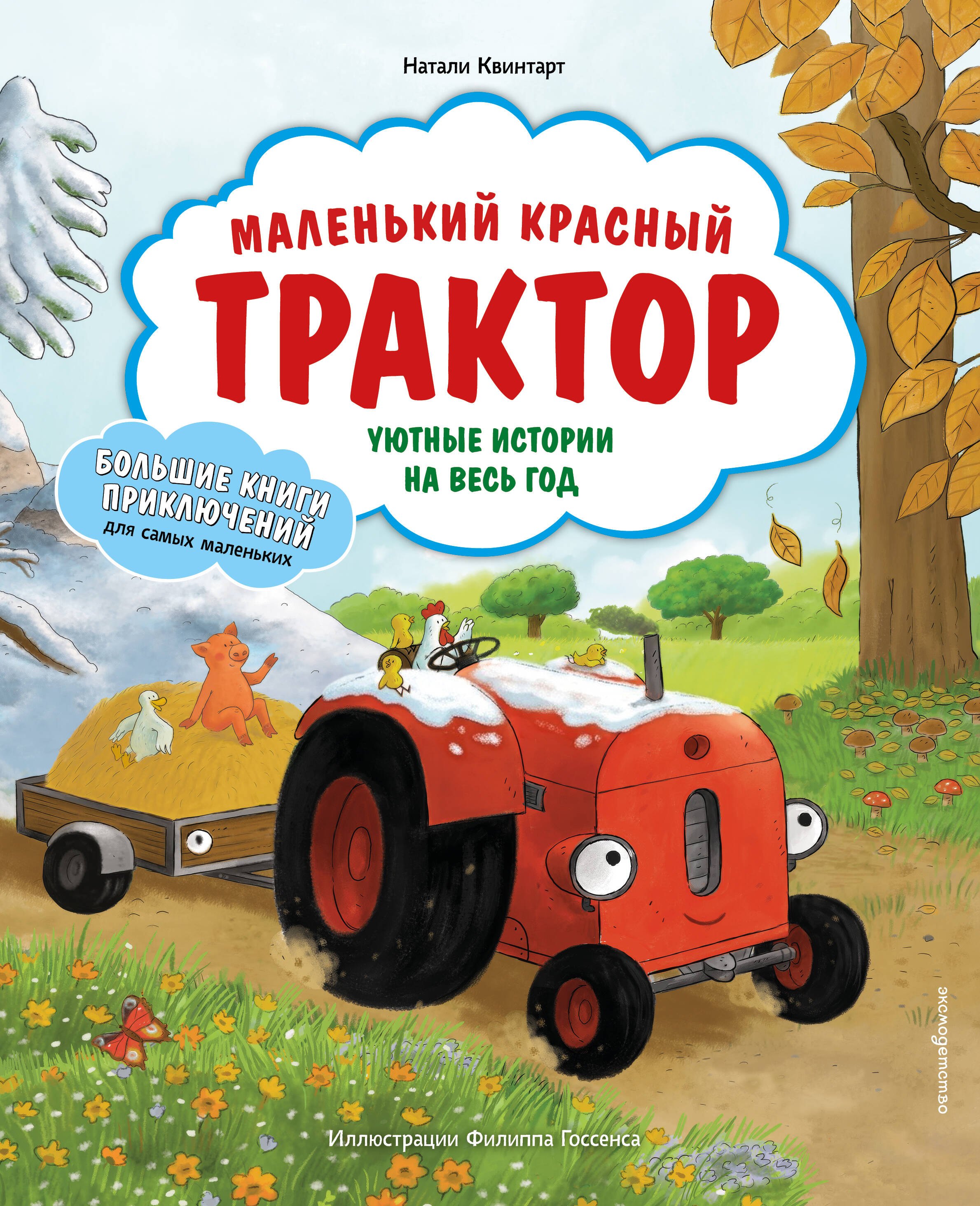 Квинтарт Натали Маленький красный Трактор. Уютные истории на весь год