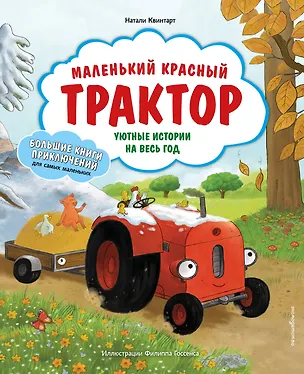 Книга Маленький красный Трактор. Уютные истории на весь год (Натали Квинтарт)