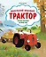 Маленький красный Трактор. Уютные истории на весь год — 3175138 — 1