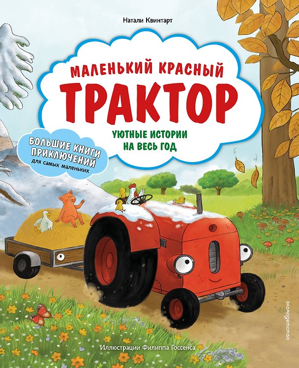 Книга Маленький красный Трактор. Уютные истории на весь год (Натали Квинтарт) — 1