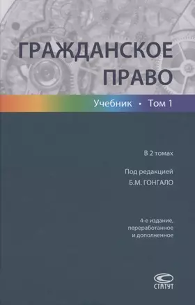 Гражданское право. Учебник в 2 томах. Том 1 — 2849440 — 1