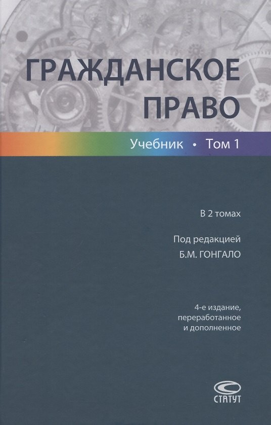 Книга Гражданское право. Учебник в 2 томах. Том 1 () — 1