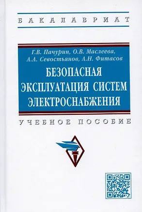 Книга Безопасная эксплуатация систем электроснабжения: Учебное пособие (Герман Пачурин)