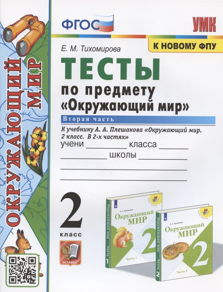 

Тесты по предмету "Окружающий мир". 2 класс. К учебнику А.А. Плешакова "Окружающий мир. 2 класс. В 2-х частях. Часть 2" (М.: Просвещение)