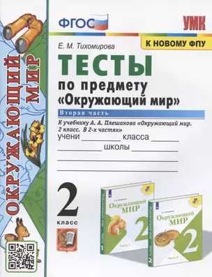 Тесты по предмету "Окружающий мир". 2 класс. К учебнику А.А. Плешакова "Окружающий мир. 2 класс. В 2-х частях. Часть 2" (М.: Просвещение) — 2961026 — 1