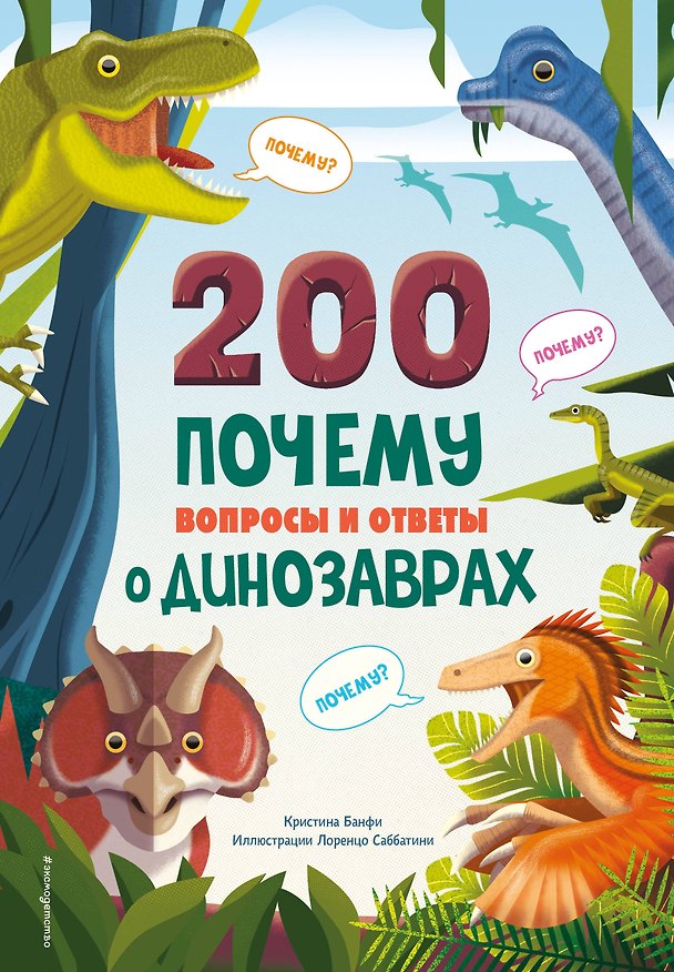 Книга 200 ПОЧЕМУ. Вопросы и ответы о динозаврах (Кристина Банфи) — 1