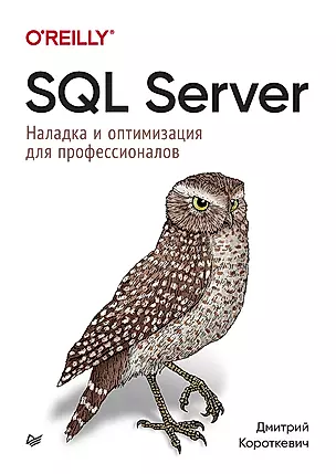 SQL Server. Наладка и оптимизация для профессионалов — 2978798 — 1