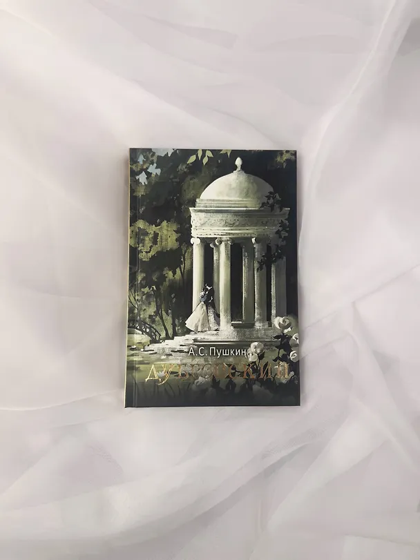 Книга Дубровский (Александр Пушкин) — 9