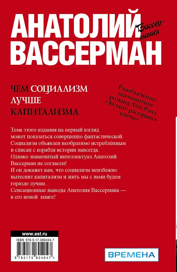 Книга Чем социализм лучше капитализма (Анатолий Вассерман) — 2