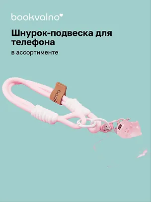 Шнурок-подвеска для телефона «Свинка» 3077537