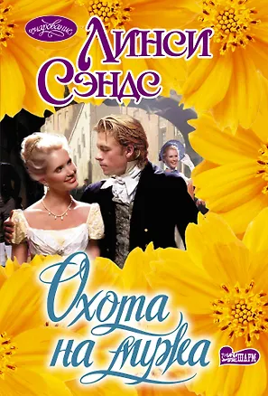 Книга Охота на мужа (Линси Сэндс)