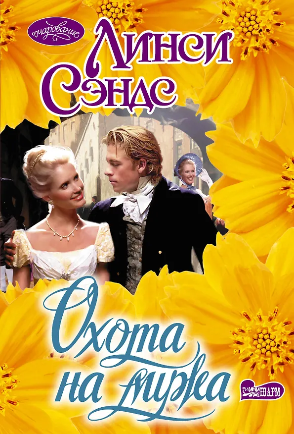 Книга Охота на мужа (Линси Сэндс) — 1