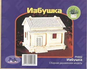 Избушка PH002 (2/60) (Сборная деревянная модель)