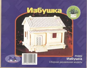 Избушка PH002 (2/60) (Сборная деревянная модель) — 2289204 — 1