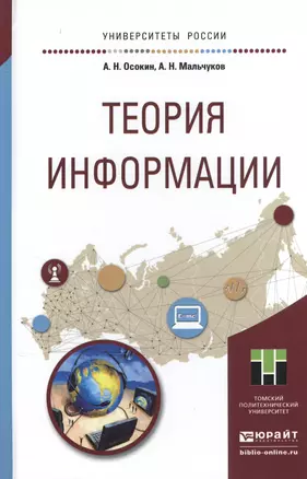 Теория информации. Учебное пособие для прикладного бакалавриата — 2507494 — 1