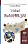 Теория информации. Учебное пособие для прикладного бакалавриата — 2507494 — 1