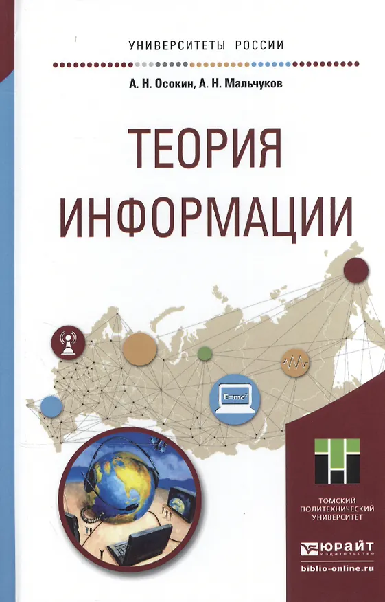 Книга Теория информации. Учебное пособие для прикладного бакалавриата (Александр Осокин) — 1