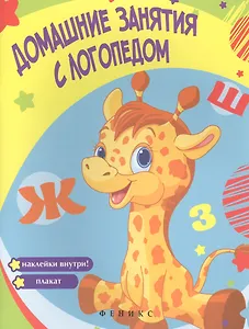 Домашние занятия с логопедом