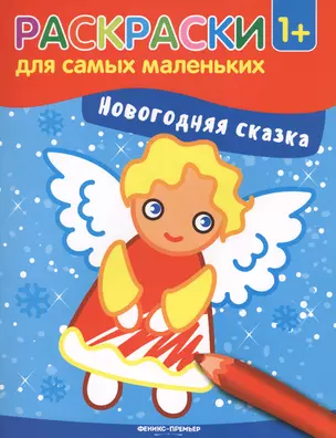 Новогодняя сказка: книжка-раскраска — 2609928 — 1