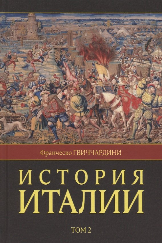Книга История Италии. В двух томах. Том 2 (Франческо Гвиччардини) — 1