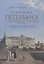 Золотой век Петербурга в описаниях европейских путешественников 1778-1812 годов. — 2700397 — 1