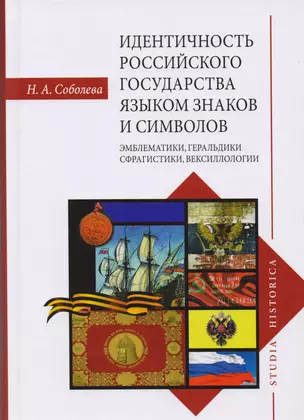 Идентичность Российского государства языком знаков и символов: эмблематики, геральдики, сфрагистики, вексиллологии — 2701996 — 1