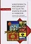 Идентичность Российского государства языком знаков и символов: эмблематики, геральдики, сфрагистики, вексиллологии — 2701996 — 1