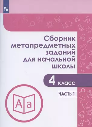 Сборник метапредметных заданий для начальной школы. 4 класс. Учебное пособие. В двух частях. Часть 1. — 2807585 — 1