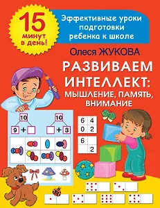 Развиваем интеллект: мышление, память, внимание