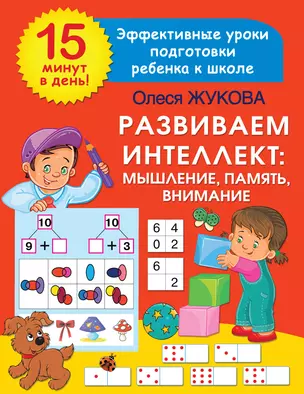 Развиваем интеллект: мышление, память, внимание — 2943155 — 1