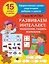 Развиваем интеллект: мышление, память, внимание — 2943155 — 1
