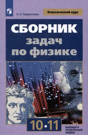 Сборник задач по физике. 10-11 классы. Базовый и углубленный уровни — 3051891 — 1