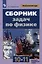 Сборник задач по физике. 10-11 классы. Базовый и углубленный уровни — 3051891 — 1