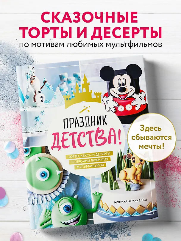 Книга Праздник детства! Торты, кексы и десерты с героями любимых мультфильмов (Моника Асканелли) — 7