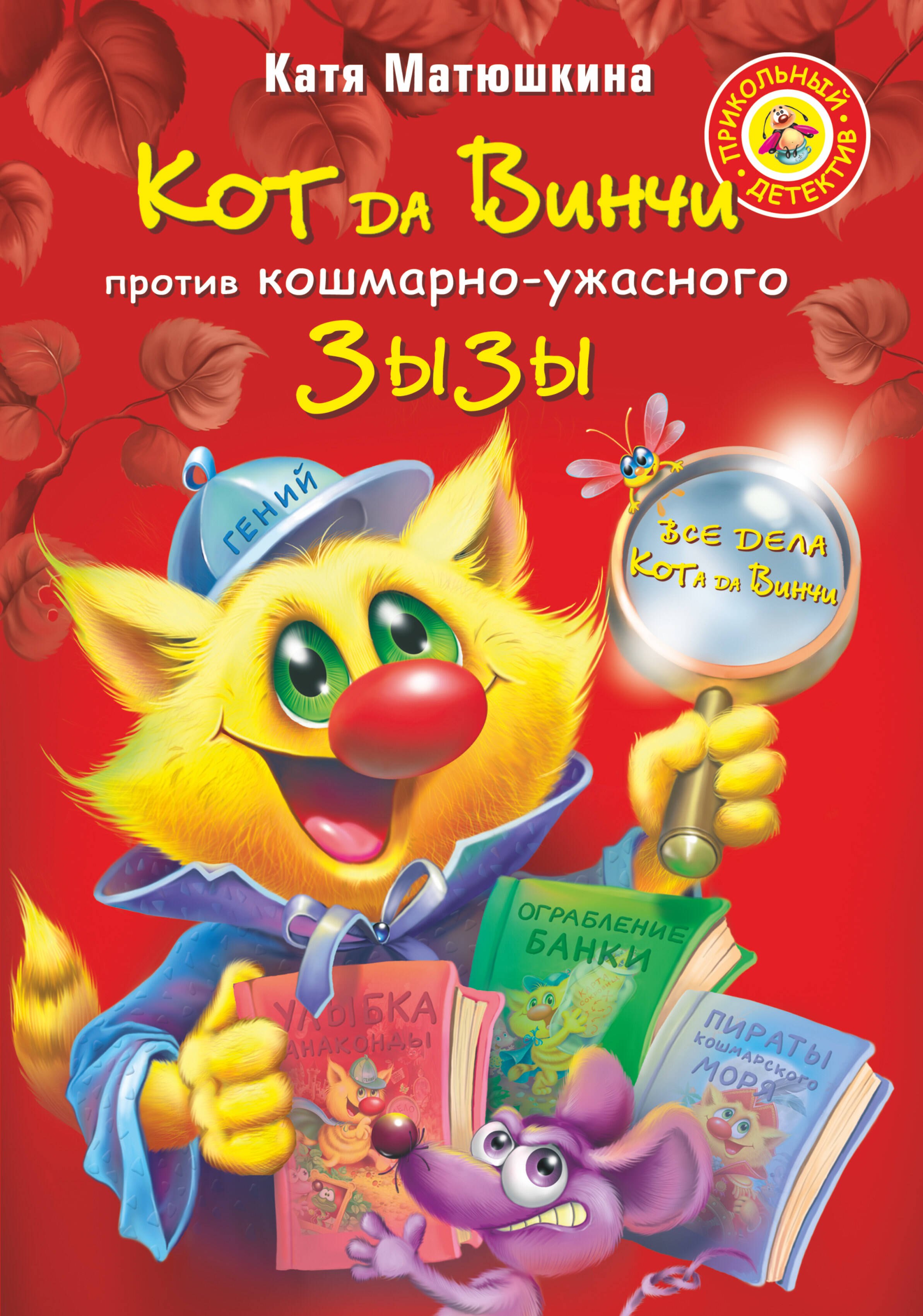 

Кот да Винчи против кошмарно-ужасного Зызы