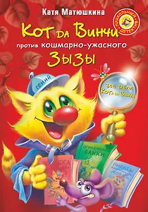 Кот да Винчи против кошмарно-ужасного Зызы