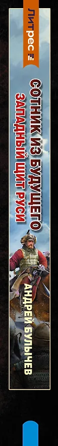 Книга Сотник из будущего. Западный щит Руси (Андрей Булычев) — 3