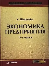 Книга Экономика предприятия.15-е изд. ()