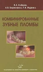 Комбинированные зубные пломбы Пластическая реставрация зубов… Клемин В. (Икс)