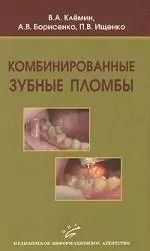 Комбинированные зубные пломбы Пластическая реставрация зубов… Клемин В. (Икс) — 2175772 — 1